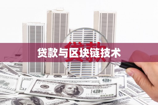 新会贷款与区块链技术