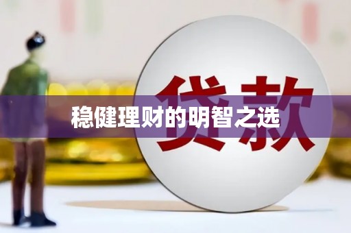 新会稳健理财的明智之选