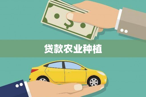 新会贷款农业种植