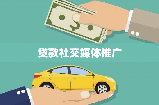 新会贷款社交媒体推广