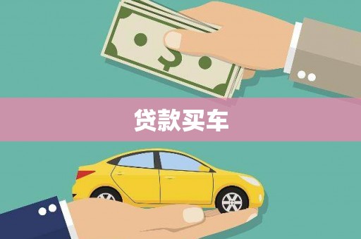 新会贷款买车