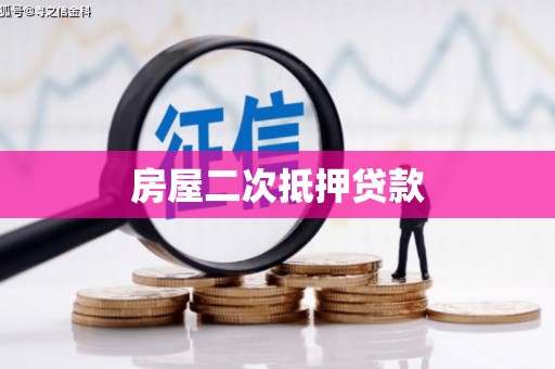 新会房屋二次抵押贷款
