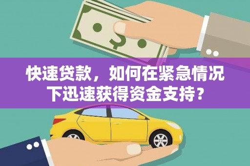 新会快速贷款，如何在紧急情况下迅速获得资金支持？