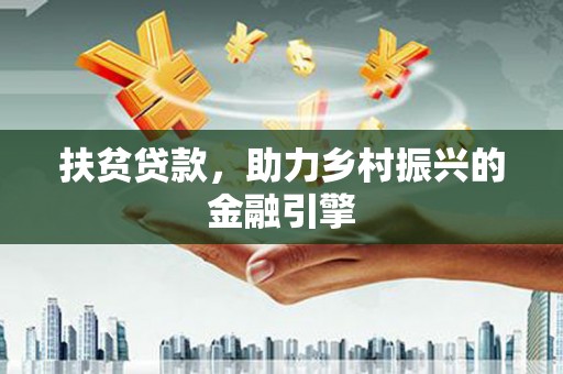 新会扶贫贷款，助力乡村振兴的金融引擎