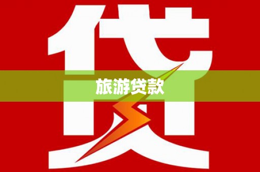 新会旅游贷款