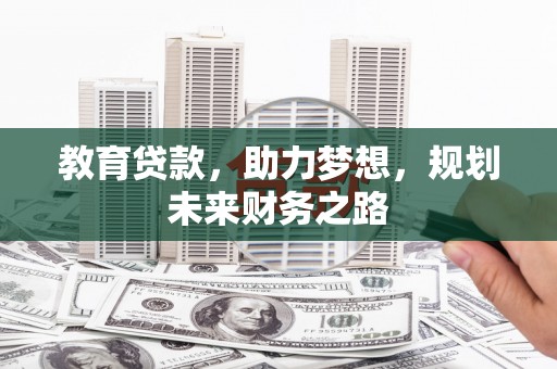 新会教育贷款，助力梦想，规划未来财务之路