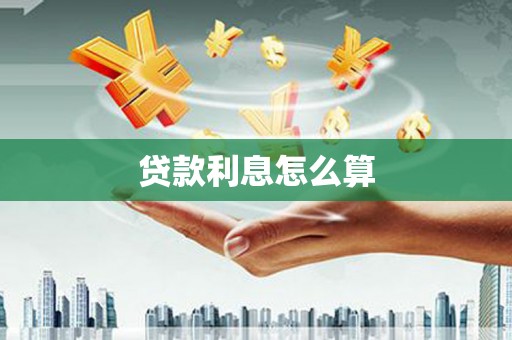 新会贷款利息怎么算
