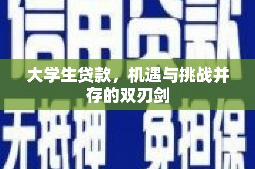 新会大学生贷款，机遇与挑战并存的双刃剑