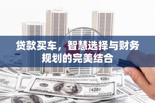 新会贷款买车，智慧选择与财务规划的完美结合