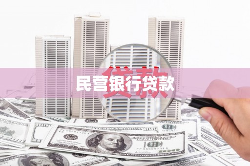 新会民营银行贷款