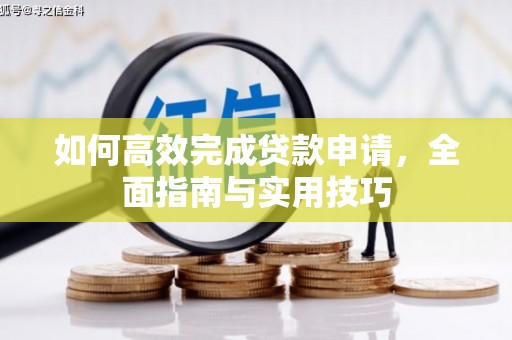 新会如何高效完成贷款申请，全面指南与实用技巧