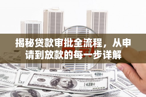 新会揭秘贷款审批全流程，从申请到放款的每一步详解