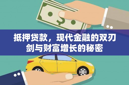 新会抵押贷款，现代金融的双刃剑与财富增长的秘密