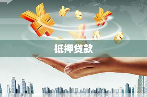 新会抵押贷款