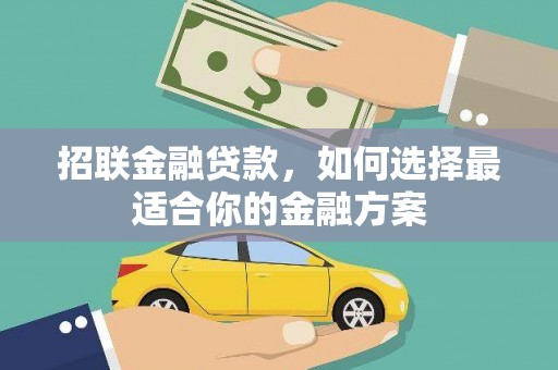 新会招联金融贷款，如何选择最适合你的金融方案
