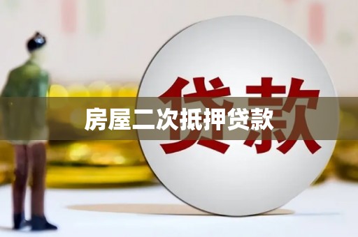 新会房屋二次抵押贷款
