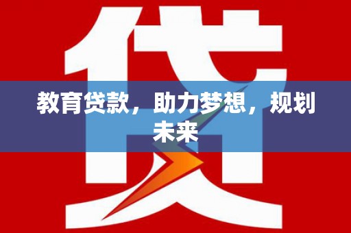 新会教育贷款，助力梦想，规划未来