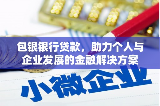 新会包银银行贷款，助力个人与企业发展的金融解决方案