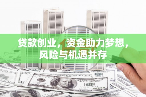 新会贷款创业，资金助力梦想，风险与机遇并存