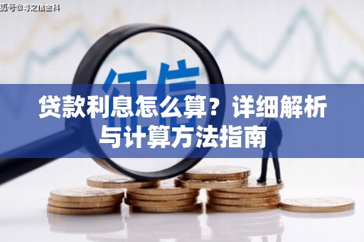 新会贷款利息怎么算？详细解析与计算方法指南