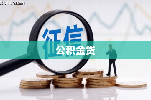 新会公积金贷