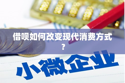 新会借呗如何改变现代消费方式？