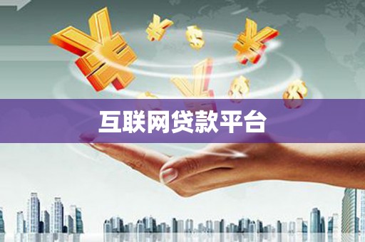 新会互联网贷款平台