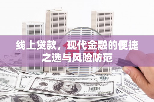 新会线上贷款，现代金融的便捷之选与风险防范