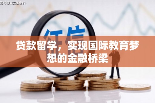 新会贷款留学，实现国际教育梦想的金融桥梁
