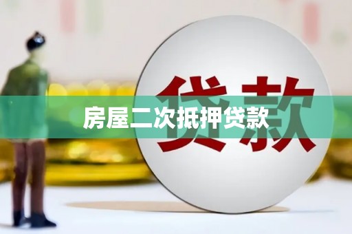 新会房屋二次抵押贷款