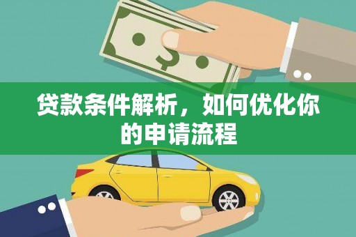 新会贷款条件解析，如何优化你的申请流程