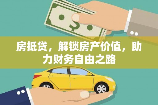 新会房抵贷，解锁房产价值，助力财务自由之路