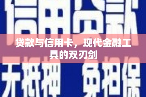 新会贷款与信用卡，现代金融工具的双刃剑