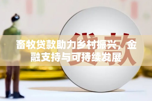 新会畜牧贷款助力乡村振兴，金融支持与可持续发展