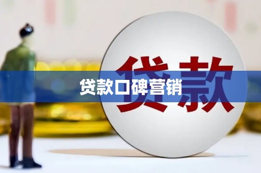 新会贷款口碑营销