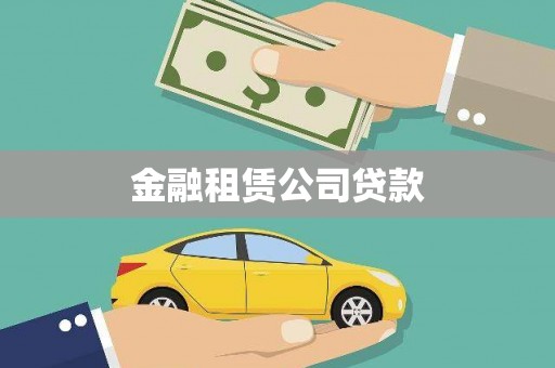 新会金融租赁公司贷款