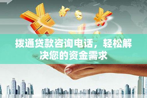 新会拨通贷款咨询电话，轻松解决您的资金需求