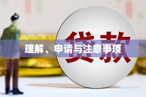 新会理解、申请与注意事项