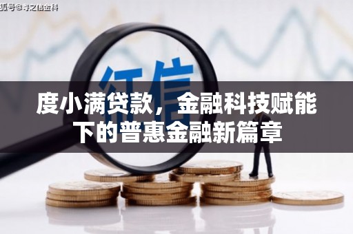 新会度小满贷款，金融科技赋能下的普惠金融新篇章
