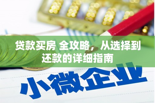 新会贷款买房 全攻略，从选择到还款的详细指南