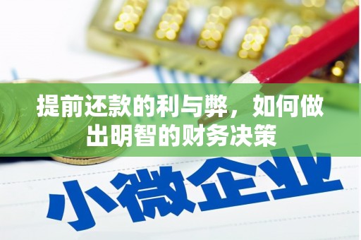 新会提前还款的利与弊，如何做出明智的财务决策