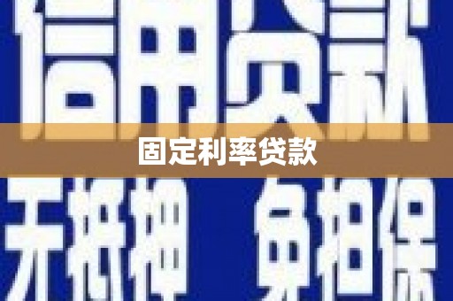 新会固定利率贷款