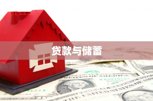 新会贷款与储蓄