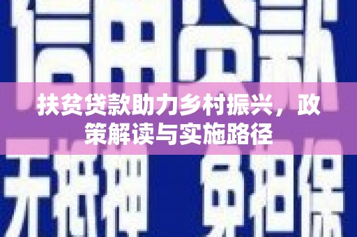 新会扶贫贷款助力乡村振兴，政策解读与实施路径