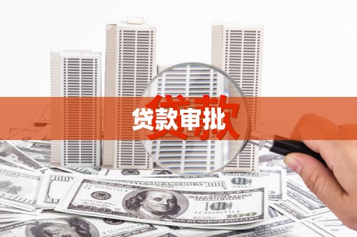 新会贷款审批