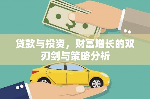 新会贷款与投资，财富增长的双刃剑与策略分析