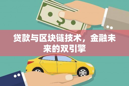 新会贷款与区块链技术，金融未来的双引擎
