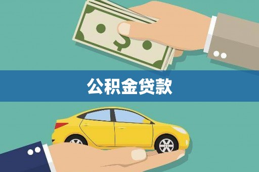 新会公积金贷款