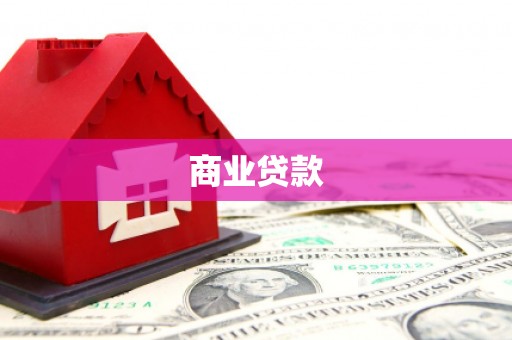 新会商业贷款