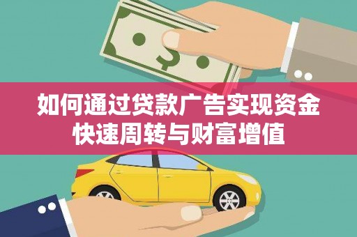 新会如何通过贷款广告实现资金快速周转与财富增值